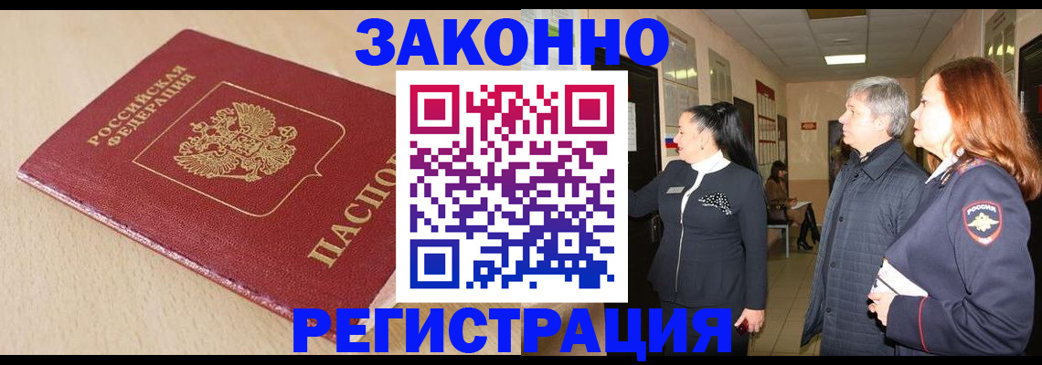 купить прописку в Ельне